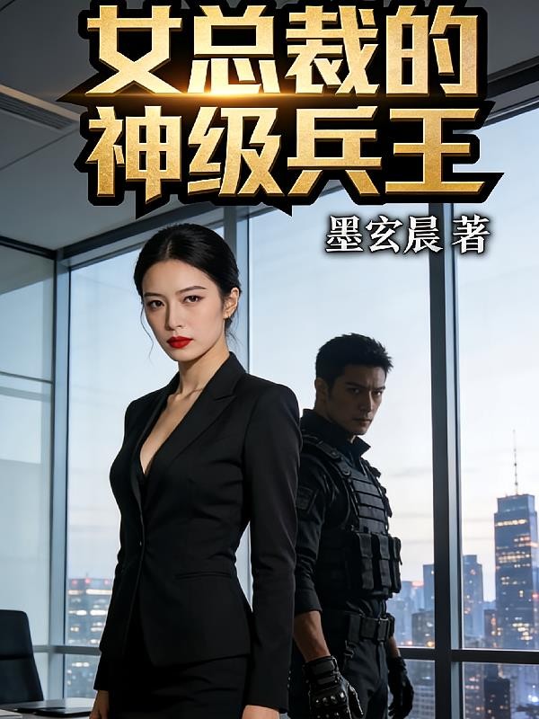 女总裁的特级兵王封面