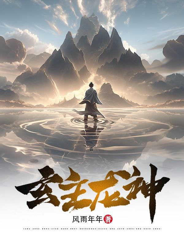 玄主龙神封面