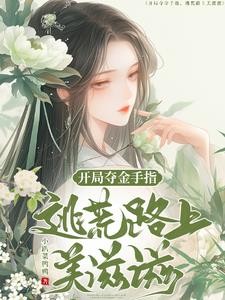 开局夺金手指:逃荒路上美滋滋封面