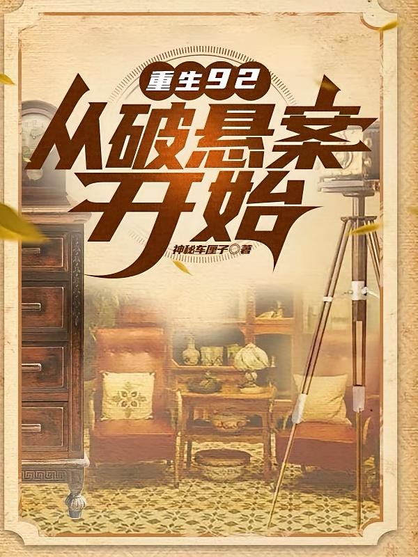 重生92,从破悬案开始封面