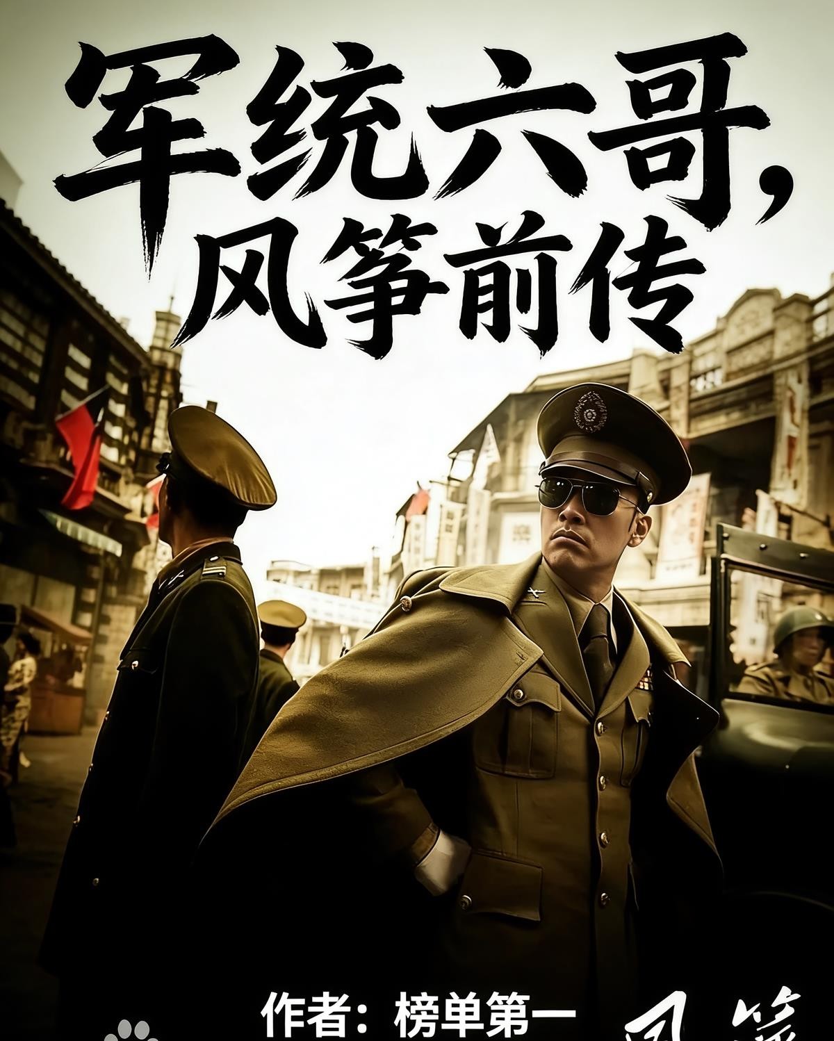 军统六哥,风筝前传封面