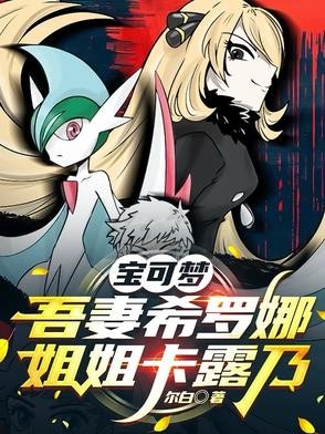 宝可梦:吾妻希罗娜,姐姐卡露乃封面