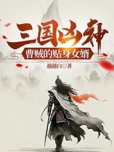 三国凶神:曹贼的贴身女婿封面