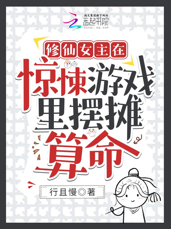修仙女主在惊悚游戏里摆摊算命封面