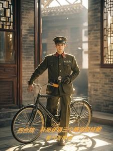四合院:开局概念技能开辟空间封面