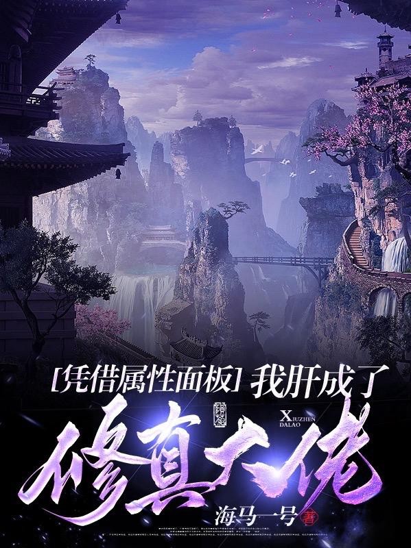 凭借属性面板,我肝成了修真大佬封面
