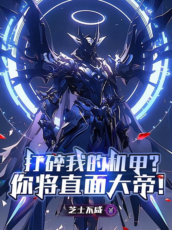 打碎我的机甲?你将直面大帝!封面