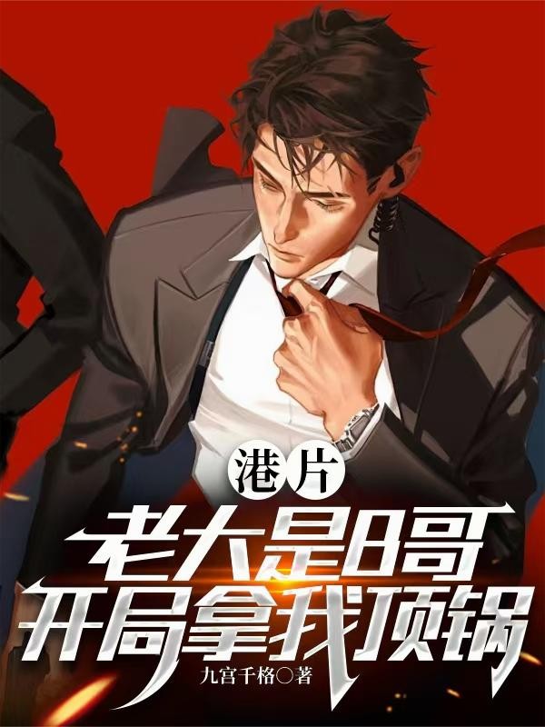 港片:老大是B哥,开局拿我顶锅封面