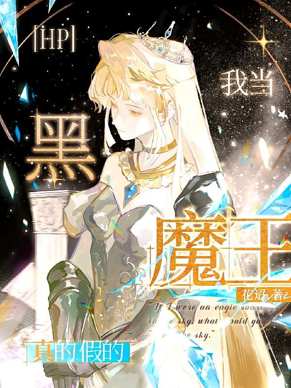 hp:我当黑魔王?真的假的封面