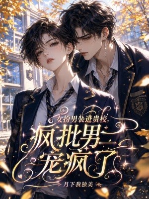 女扮男装进贵校,疯批男二宠疯了封面