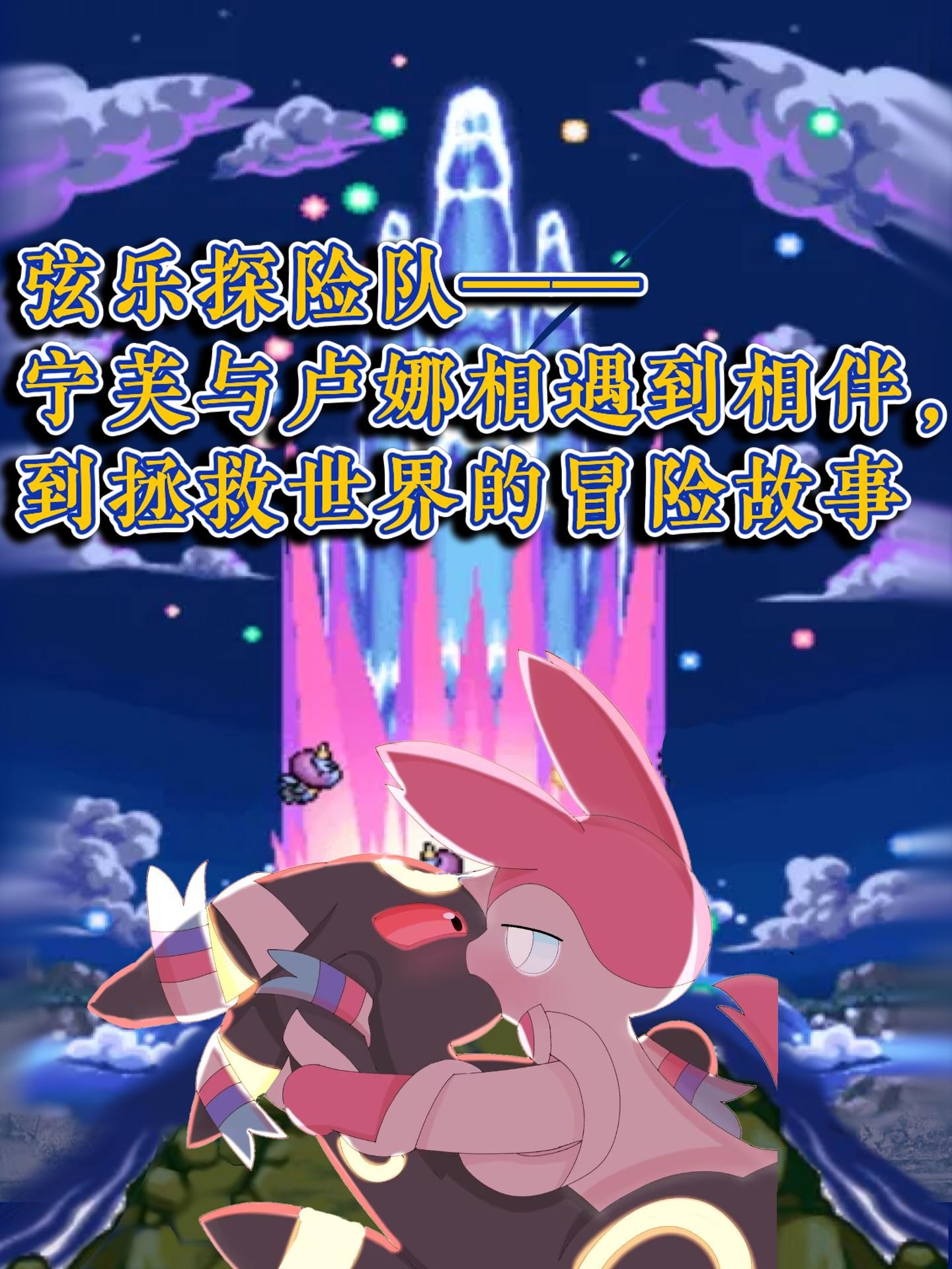 弦乐探险队,相遇相识到拯救世界封面