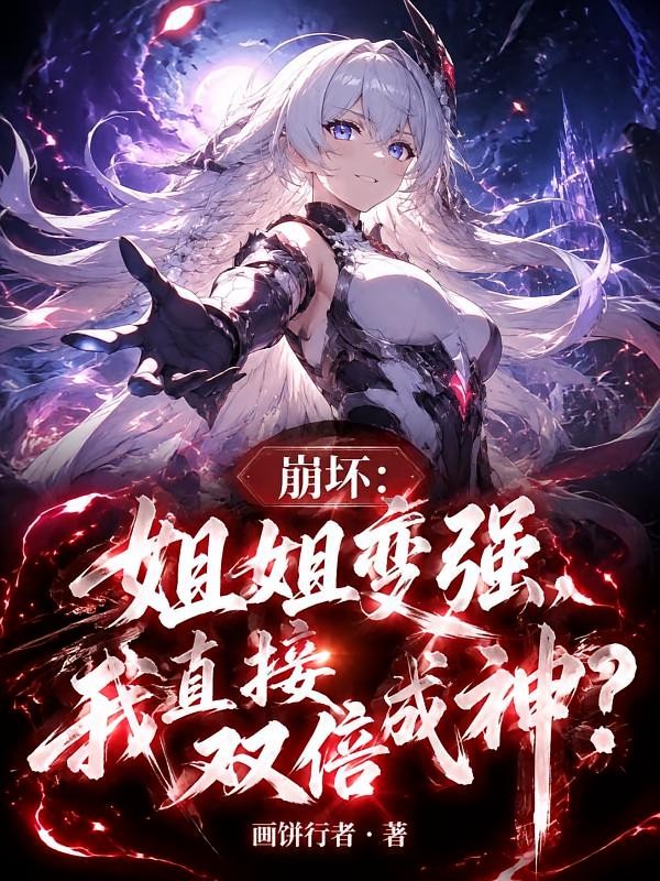 崩坏:姐姐变强,我直接双倍成神封面