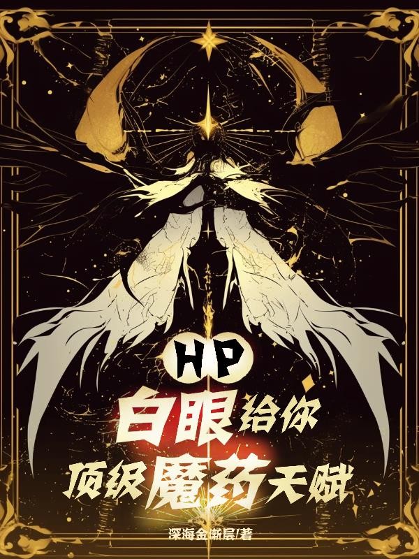 HP白眼给你顶级魔药天赋封面