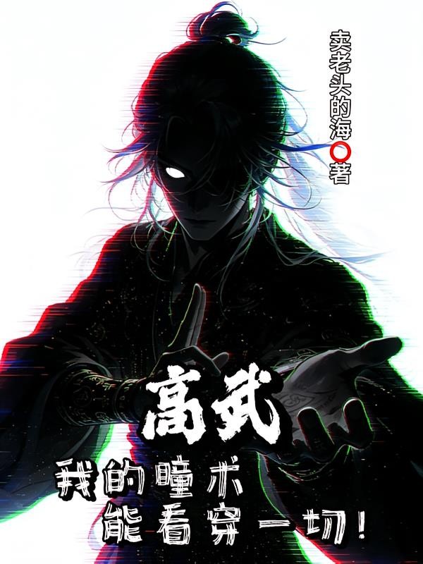 高武:我的瞳术能看穿一切封面