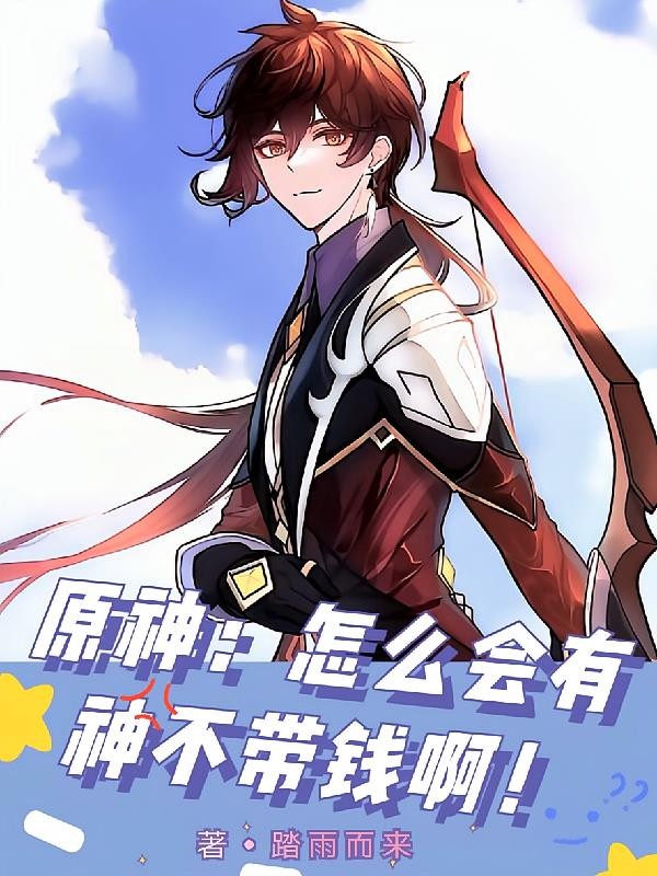 原神:怎么会有神不带钱啊!封面