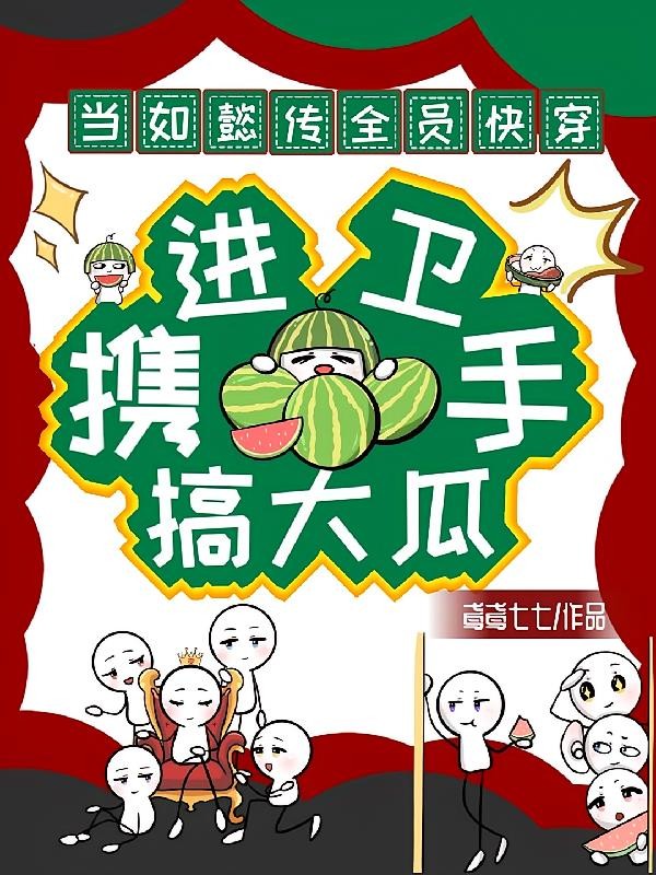 如懿传全员快穿:进卫携手搞大瓜封面