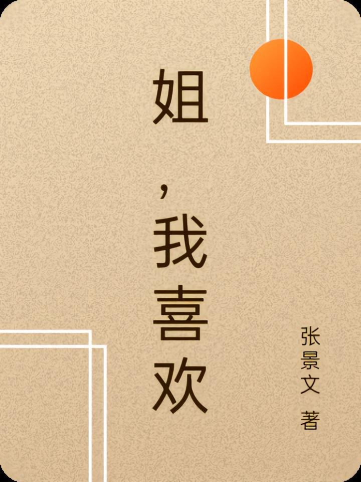 姐,我喜欢封面
