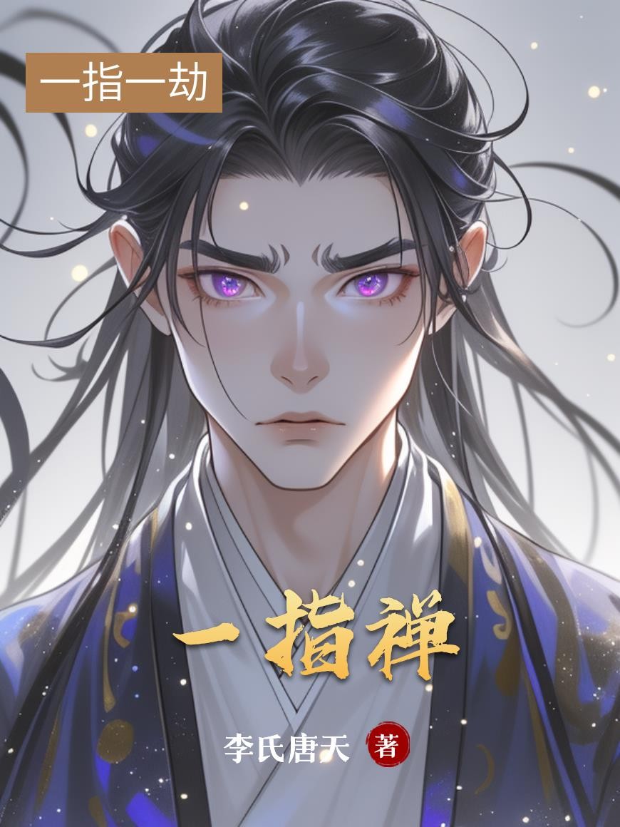 一指禅封面