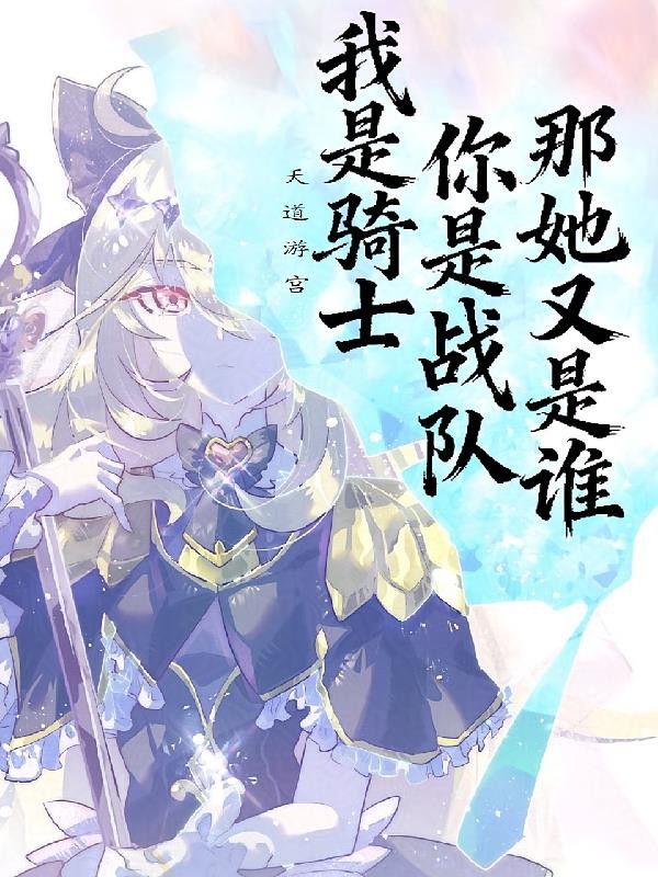 我是骑士,你是战队,那她又是谁封面