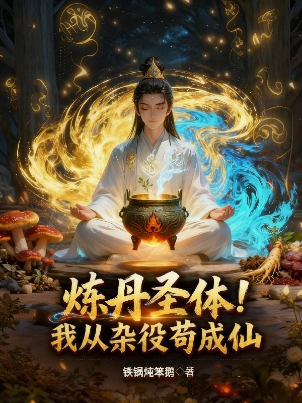 炼丹圣体!我从杂役苟成仙封面