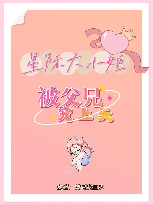 星际大小姐,被父兄宠上天封面