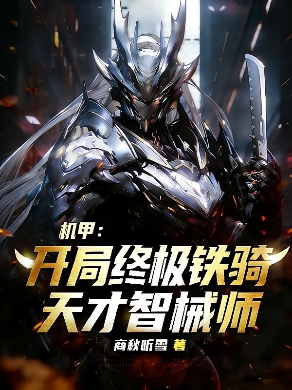 机甲:开局终极铁骑,天才智械师封面