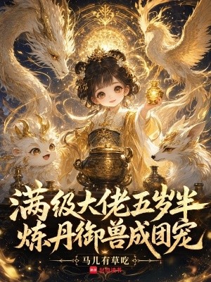 满级大佬五岁半,炼丹御兽成团宠封面