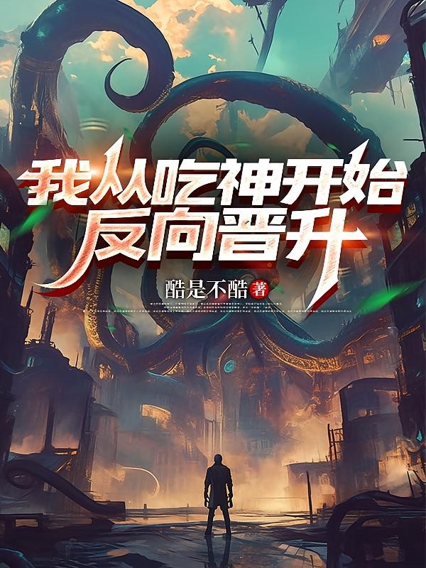 我从吃神开始反向晋升封面