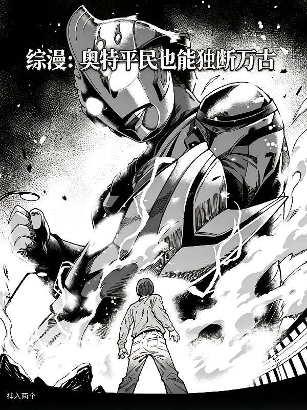 综漫:奥特平民也能独断万古封面