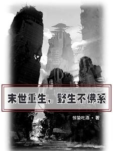 末日重生捡捡捡家族封面