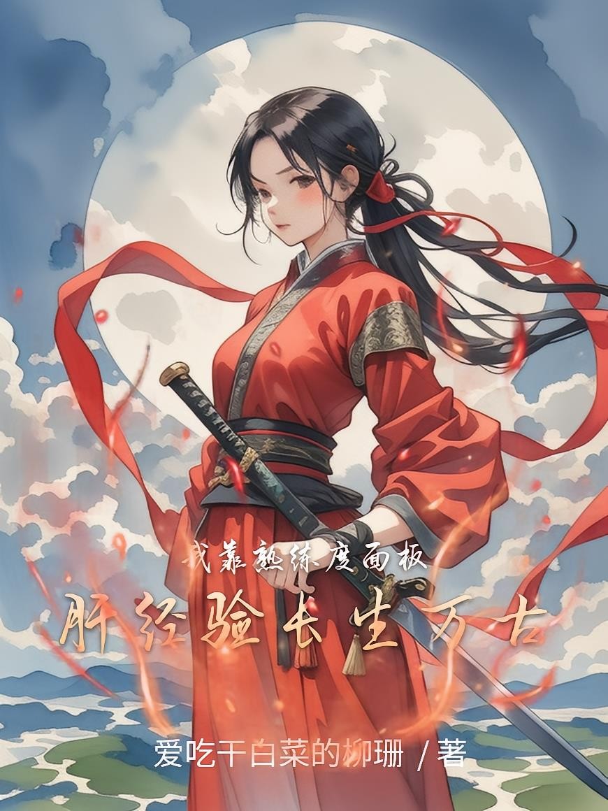 我靠熟练度面板,肝经验长生万古封面