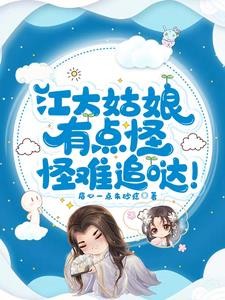 江大姑娘有点怪,怪难追哒!封面