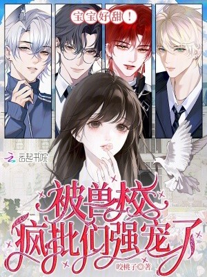 宝宝好甜!被兽校疯批们强宠了封面