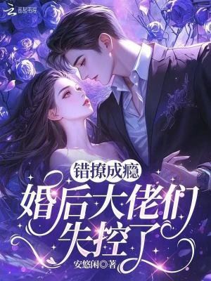错撩成瘾,婚后大佬们失控了封面