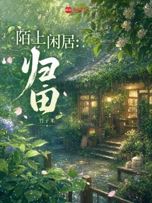 陌上闲居:归田封面