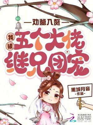 劝爹入赘,我被五个大佬继兄团宠封面