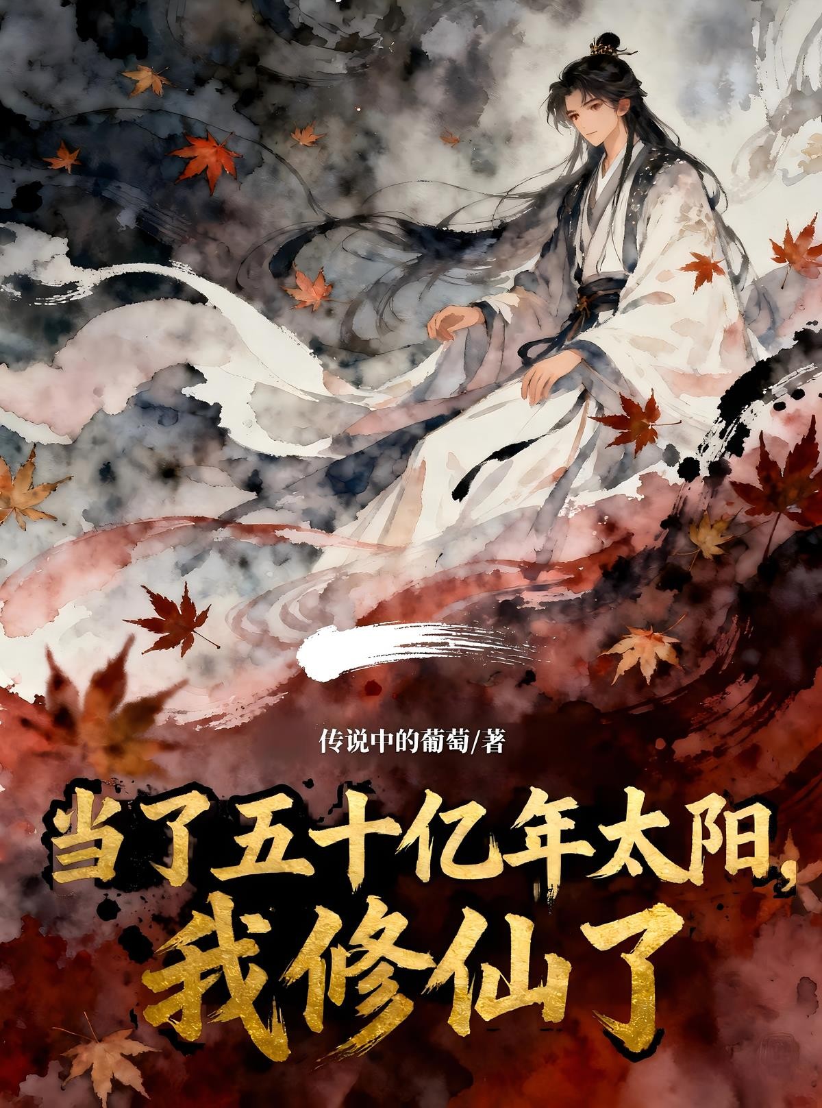 当了五十亿年太阳,我修仙了封面