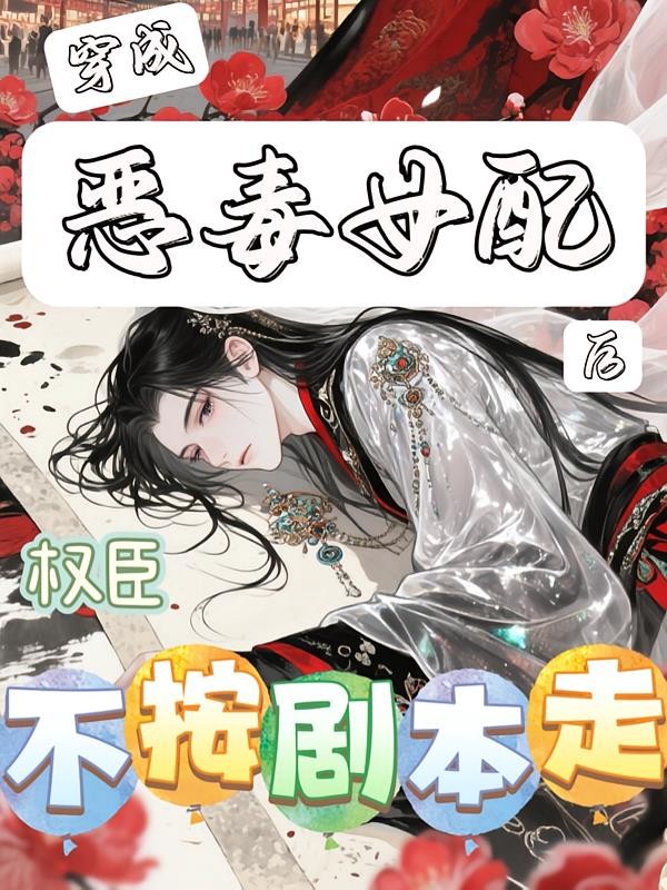 穿成恶毒女配后,权臣不按剧本走封面