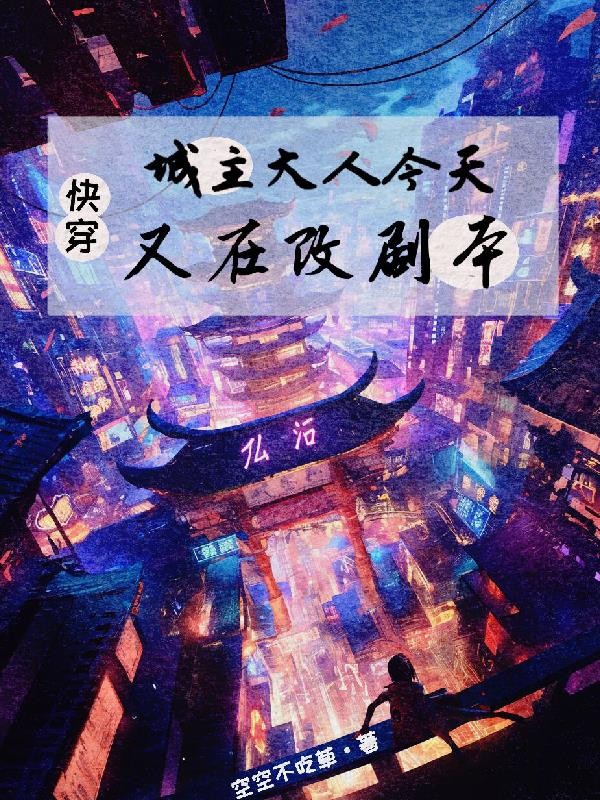 快穿:城主大人今天又在改剧本封面