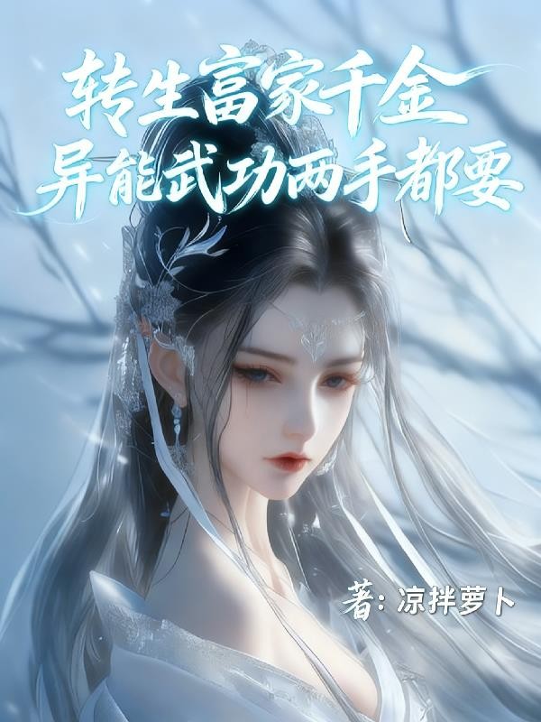 转生富家千金,异能武功两手都要封面