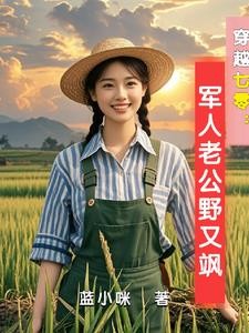 穿越七零:古武中医嫁首长封面