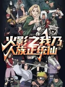 火影之我成了千手后裔封面