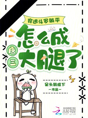 穿进斗罗躺平,怎么成唐三大腿了封面