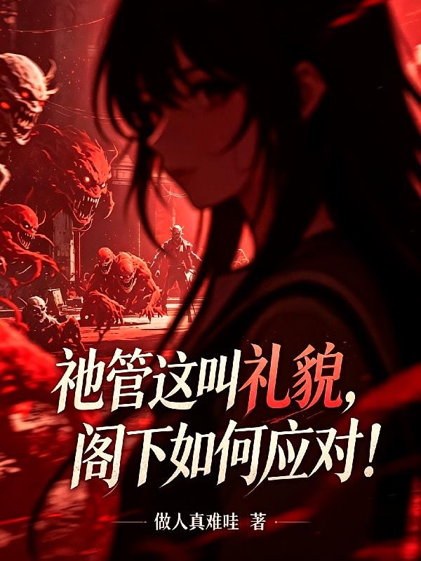 祂管这叫礼貌,阁下如何应对!封面
