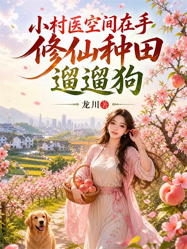 小村医空间在手,修仙种田遛遛狗封面