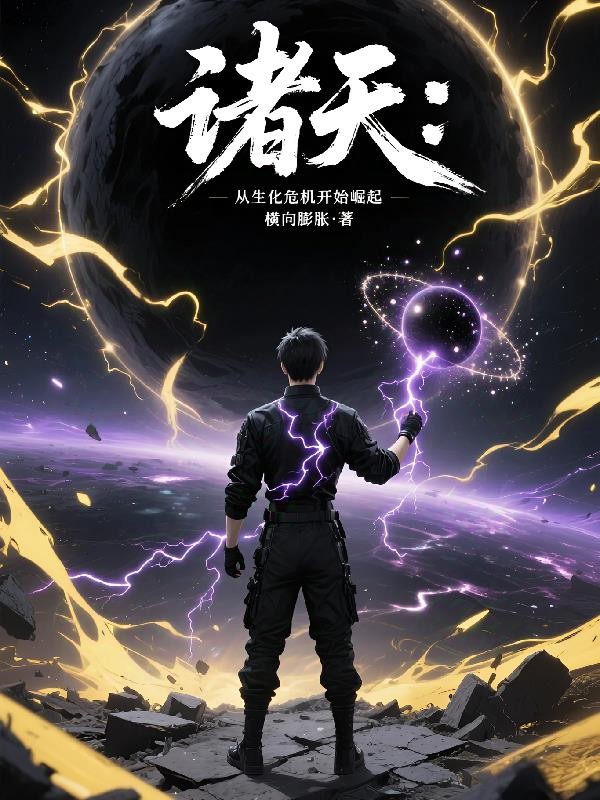 诸天,从生化危机开始崛起封面