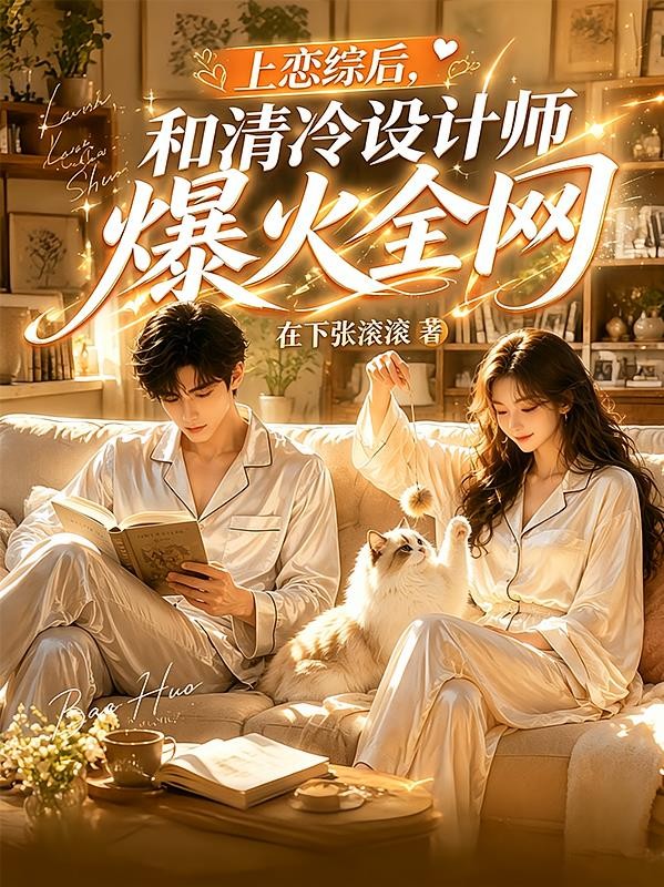 上恋综后,和清冷设计师爆火全网封面