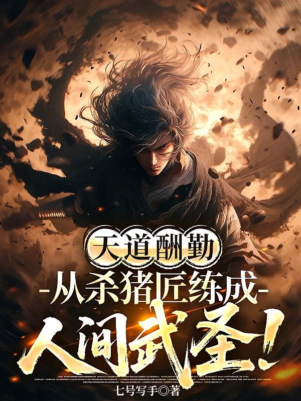 天道酬勤,从杀猪匠练成人间武圣封面