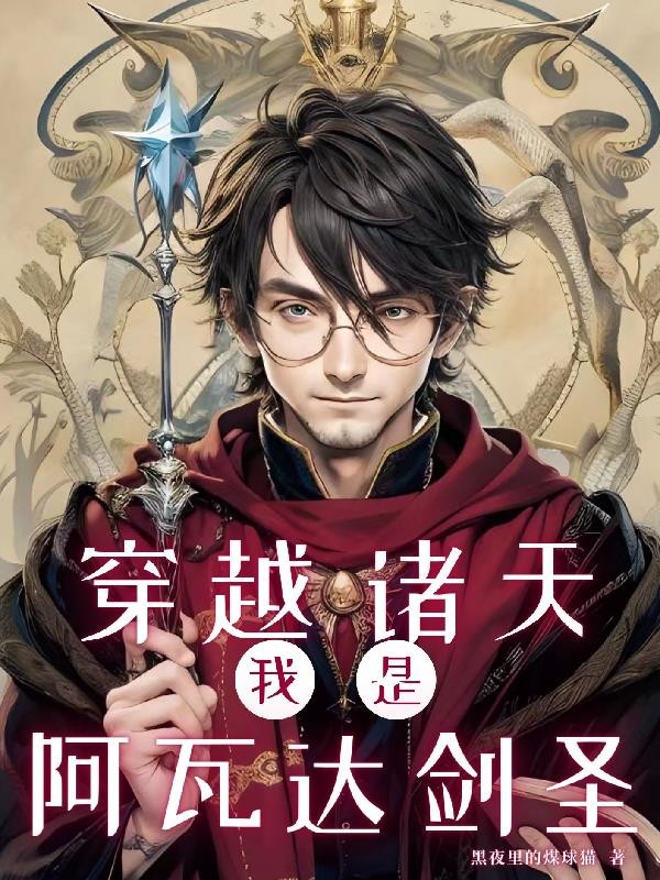 穿越诸天,我是阿瓦达剑圣封面
