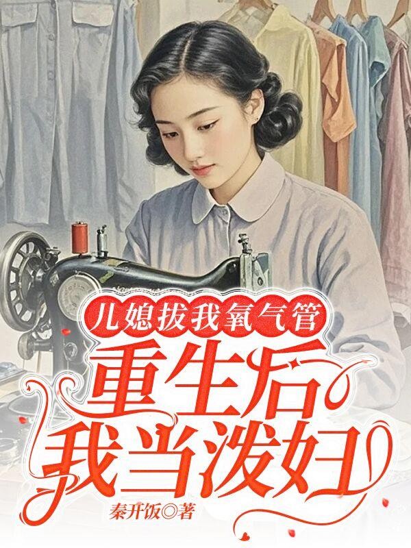 儿媳拔我氧气管,重生后我当泼妇封面